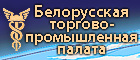Белорусская торгово-промышленная палата