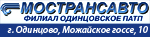 ГУП МО МОСТРАНСАВТО ФИЛИАЛ ОДИНЦОВСКОЕ ПАТП